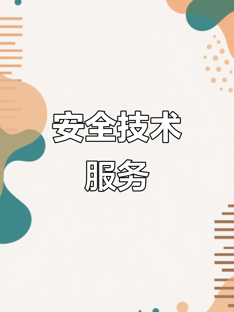 天津智海 專注安全技術，以專業咨詢賦能企業安全發展